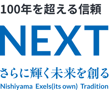 100年を超える信頼 NEXT さらに輝く未来を創る